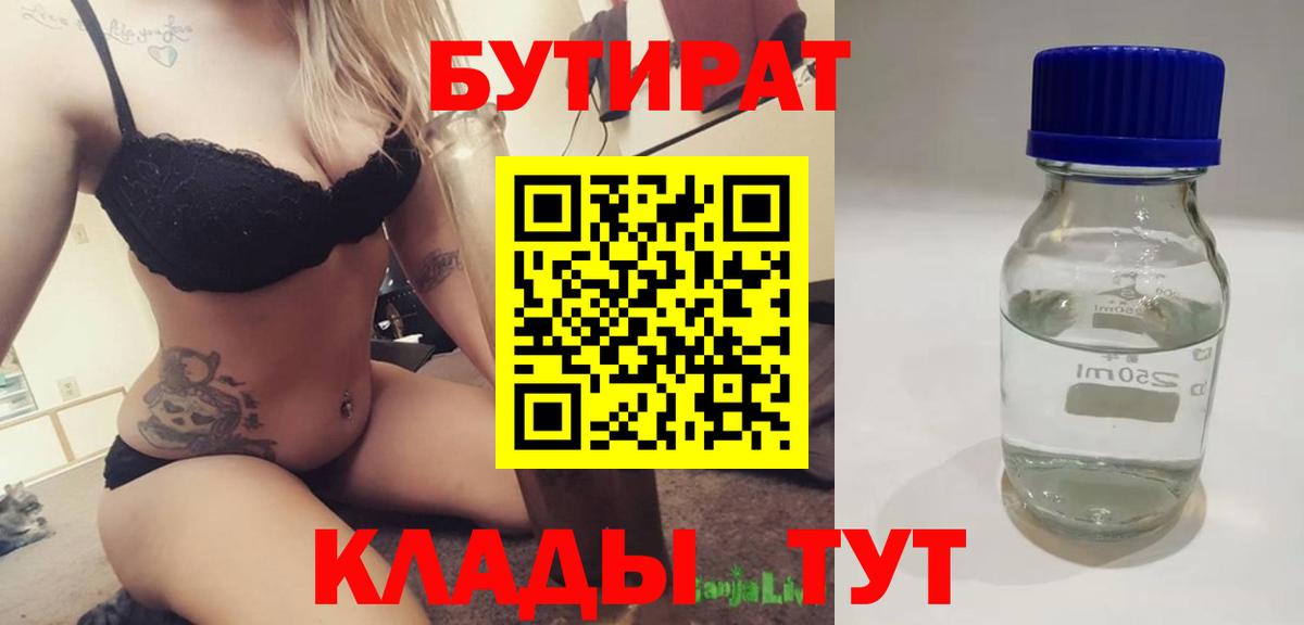 БУТИРАТ вода  БУТИРАТ  Владивосток  Вход с VPN 