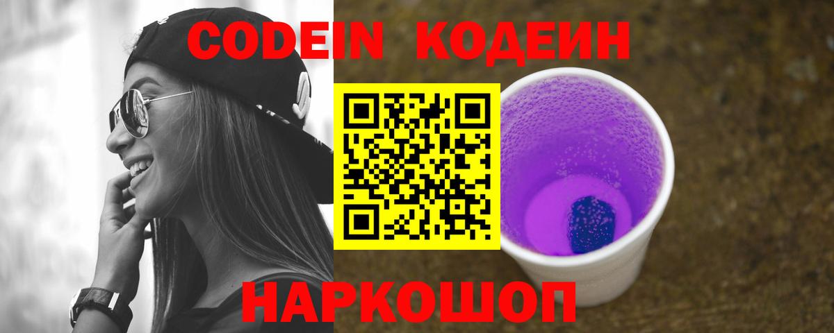 Владивосток  Codein Purple Drank  Вход с VPN  Кодеин Purple Drank 